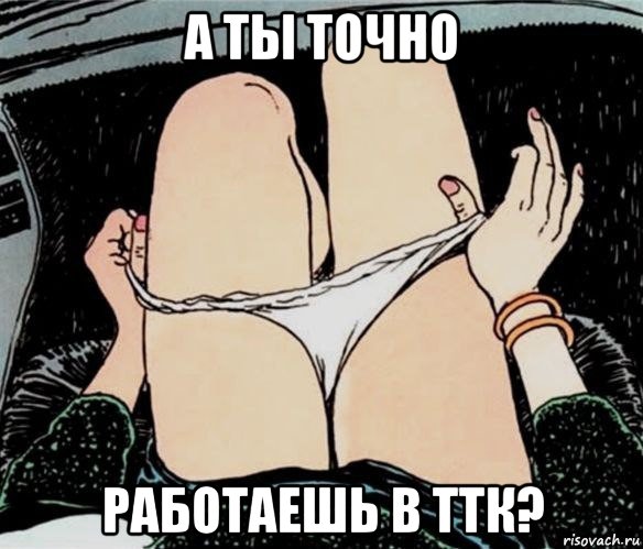 а ты точно работаешь в ттк?, Мем А ты точно