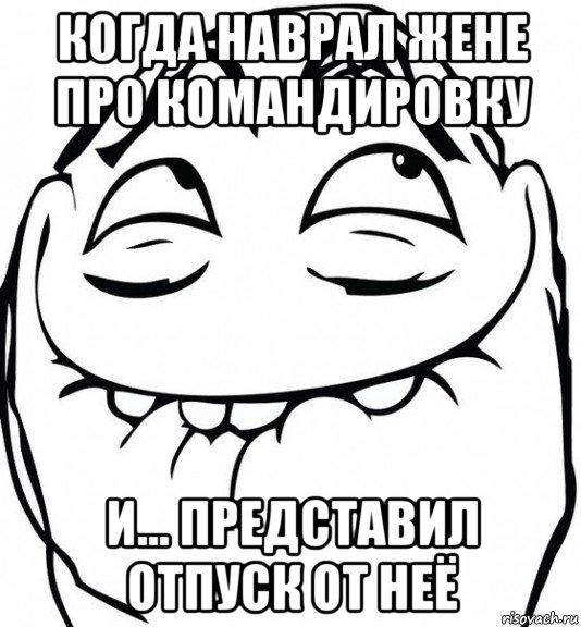 когда наврал жене про командировку и... представил отпуск от неё