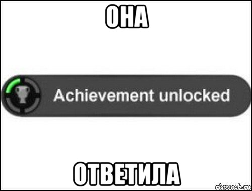 она ответила, Мем achievement unlocked