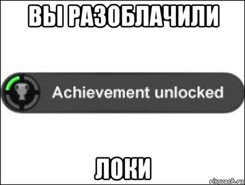 вы разоблачили локи, Мем achievement unlocked