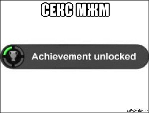 секс мжм , Мем achievement unlocked