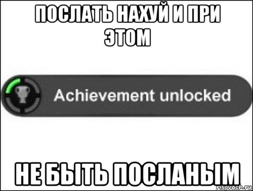 послать нахуй и при этом не быть посланым, Мем achievement unlocked