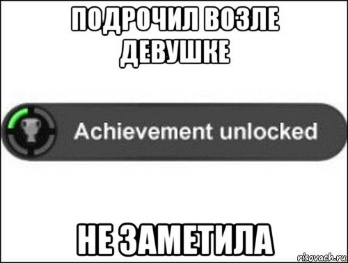 подрочил возле девушке не заметила, Мем achievement unlocked