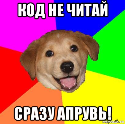 код не читай сразу апрувь!, Мем Advice Dog