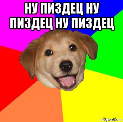 ну пиздец ну пиздец ну пиздец , Мем Advice Dog