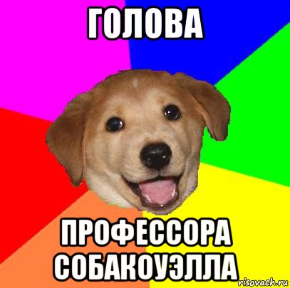 голова профессора собакоуэлла, Мем Advice Dog