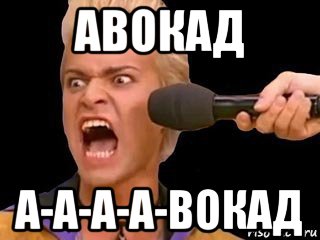 авокад а-а-а-а-вокад, Мем Адвокат