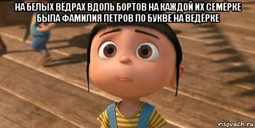 на белых вёдрах вдоль бортов на каждой их семёрке была фамилия петров по букве на ведёрке , Мем    Агнес Грю