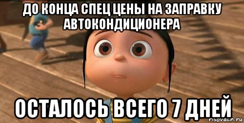 до конца спец цены на заправку автокондиционера осталось всего 7 дней, Мем    Агнес Грю