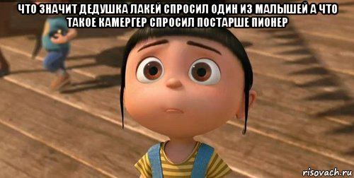 что значит дедушка лакей спросил один из малышей а что такое камергер спросил постарше пионер , Мем    Агнес Грю