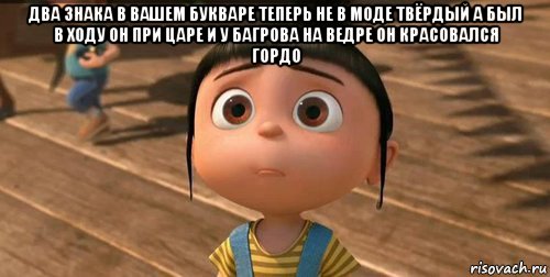 два знака в вашем букваре теперь не в моде твёрдый а был в ходу он при царе и у багрова на ведре он красовался гордо , Мем    Агнес Грю