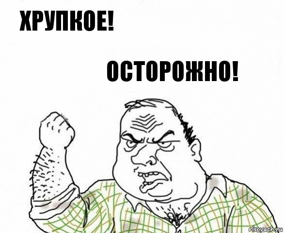 ХРУПКОЕ! ОСТОРОЖНО!