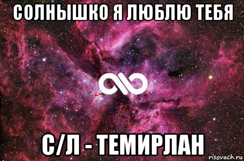 солнышко я люблю тебя с/л - темирлан, Мем офигенно