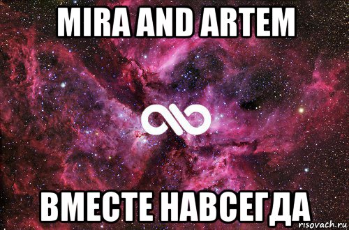 mira and artem вместе навсегда, Мем офигенно