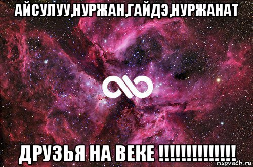 айсулуу,нуржан,гайдэ,нуржанат друзья на веке !!!!!!!!!!!!!!, Мем офигенно