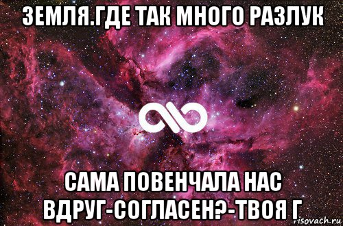 земля.где так много разлук сама повенчала нас вдруг-согласен?-твоя г, Мем офигенно