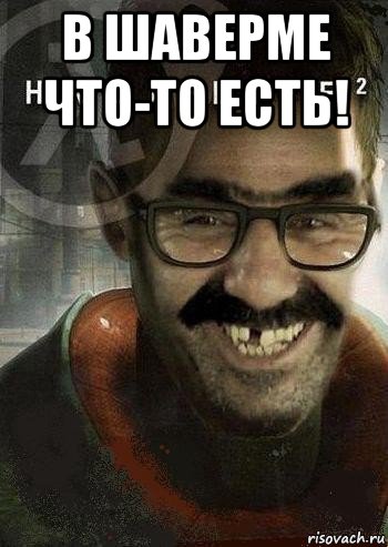 в шаверме что-то есть! , Мем Ашот Фримэн