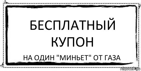 БЕСПЛАТНЫЙ КУПОН НА ОДИН "МИНЬЕТ" ОТ ГАЗА, Комикс Асоциальная антиреклама