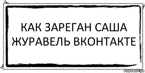 Как зареган Саша Журавель вконтакте , Комикс Асоциальная антиреклама