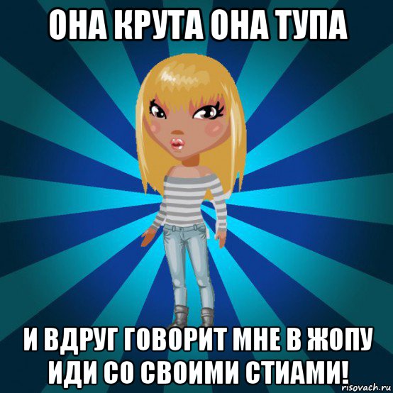 она крута она тупа и вдруг говорит мне в жопу иди со своими стиами!, Мем Аватария