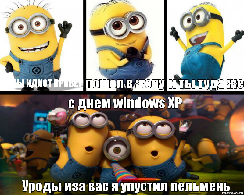 эй ты идиот привет пошол в жопу и ты туда же с днем windows XP Уроды иза вас я упустил пельмень