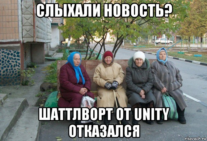 слыхали новость? шаттлворт от unity отказался, Мем бабки у подъезда