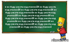 я не буду ржать над училкойЯ не буду ржать над училкойЯ не буду ржать над училкойЯ не буду ржать над училкойя не буду ржать над училкойЯ не буду ржать над училкойЯ не буду ржать над училкойЯ не буду ржать над училкойя не буду ржать над училкойЯ не буду ржать над училкойЯ не буду ржать над училкойЯ не буду ржать над училкой, Комикс Барт пишет на доске