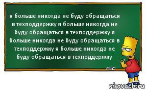 я больше никогда не буду обращаться в техподдержку я больше никогда не буду обращаться в техподдержку я больше никогда не буду обращаться в техподдержку я больше никогда не буду обращаться в техподдержку