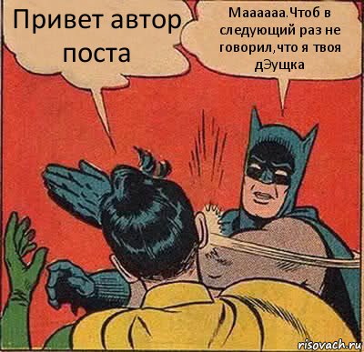 Привет автор поста Маааааа.Чтоб в следующий раз не говорил,что я твоя дЭущка, Комикс   Бетмен и Робин