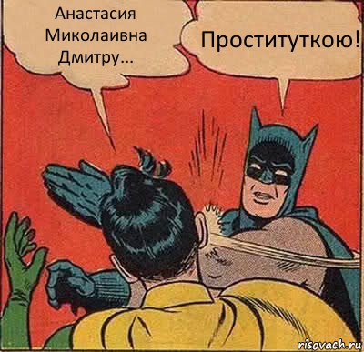 Анастасия Миколаивна Дмитру... Проституткою!, Комикс   Бетмен и Робин