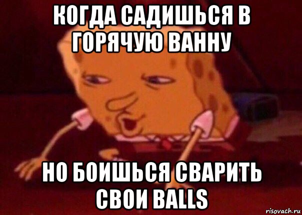 когда садишься в горячую ванну но боишься сварить свои balls, Мем    Bettingmemes