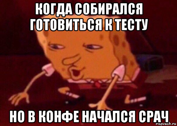 когда собирался готовиться к тесту но в конфе начался срач, Мем    Bettingmemes