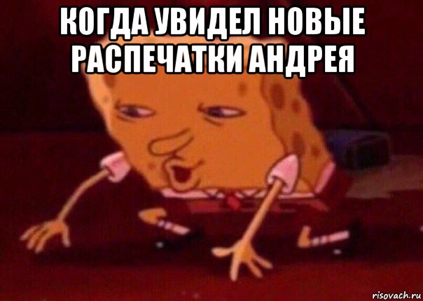 когда увидел новые распечатки андрея , Мем    Bettingmemes