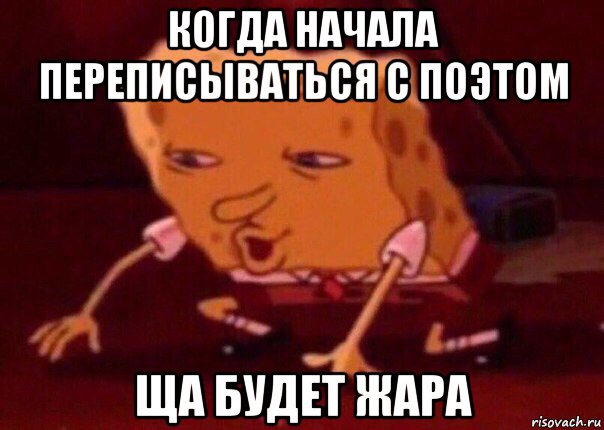 когда начала переписываться с поэтом ща будет жара, Мем    Bettingmemes