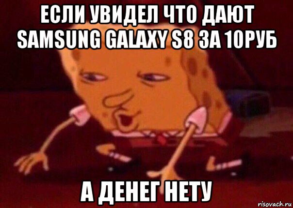 если увидел что дают samsung galaxy s8 за 10руб а денег нету, Мем    Bettingmemes