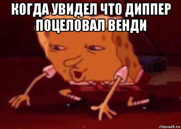 когда увидел что диппер поцеловал венди , Мем    Bettingmemes