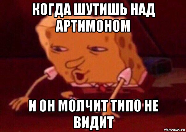 когда шутишь над артимоном и он молчит типо не видит, Мем    Bettingmemes