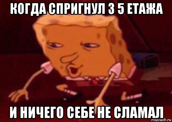 когда спригнул з 5 етажа и ничего себе не сламал, Мем    Bettingmemes