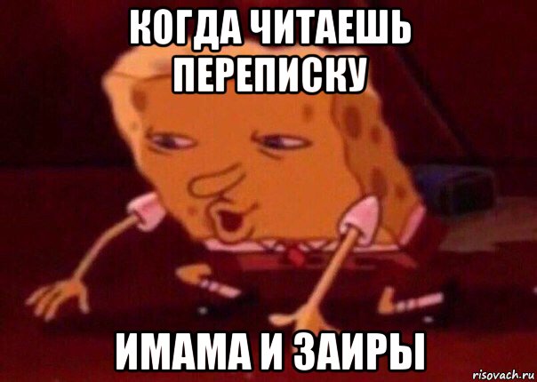 когда читаешь переписку имама и заиры, Мем    Bettingmemes