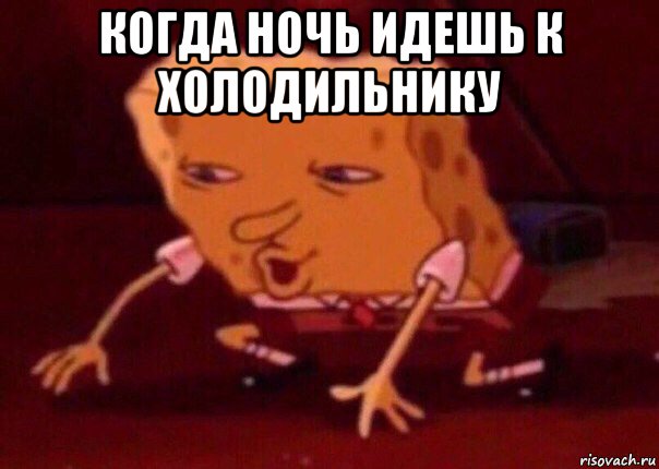 когда ночь идешь к холодильнику , Мем    Bettingmemes