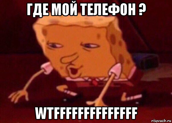 где мой телефон ? wtffffffffffffff, Мем    Bettingmemes