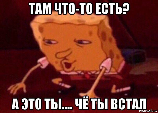 там что-то есть? а это ты.... чё ты встал, Мем    Bettingmemes