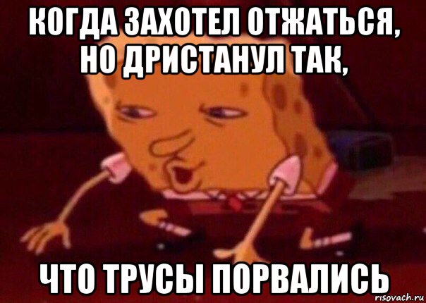 когда захотел отжаться, но дристанул так, что трусы порвались, Мем    Bettingmemes