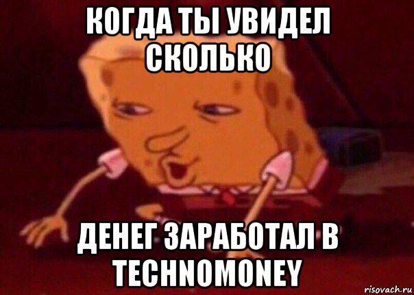 когда ты увидел сколько денег заработал в technomoney, Мем    Bettingmemes