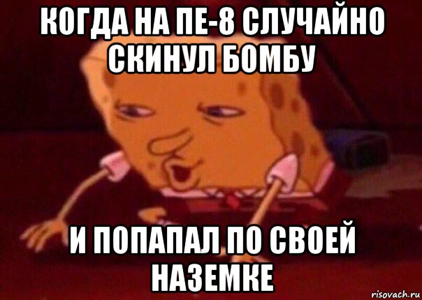 когда на пе-8 случайно скинул бомбу и попапал по своей наземке, Мем    Bettingmemes