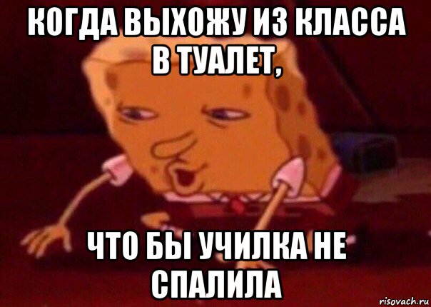 когда выхожу из класса в туалет, что бы училка не спалила, Мем    Bettingmemes