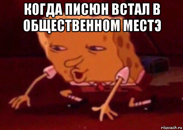 когда писюн встал в общественном местэ , Мем    Bettingmemes