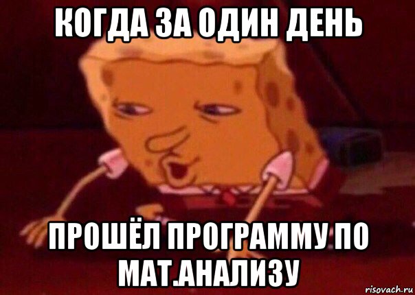 когда за один день прошёл программу по мат.анализу, Мем    Bettingmemes