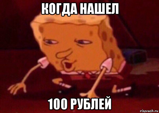 когда нашел 100 рублей, Мем    Bettingmemes