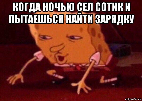 когда ночью сел сотик и пытаешься найти зарядку , Мем    Bettingmemes